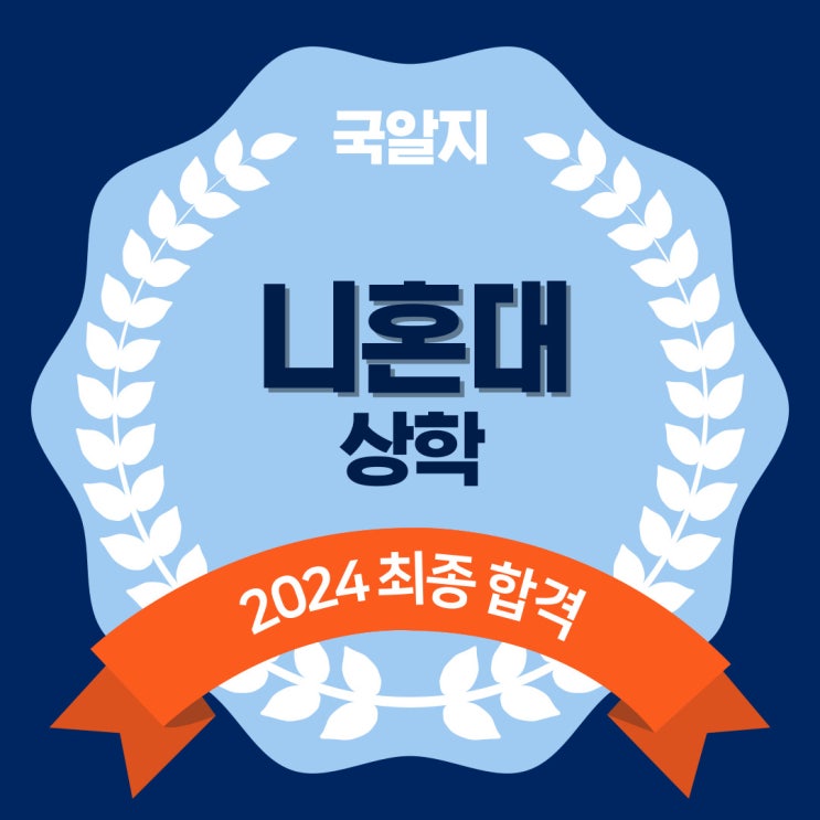  2024 니혼대 최종 합격!