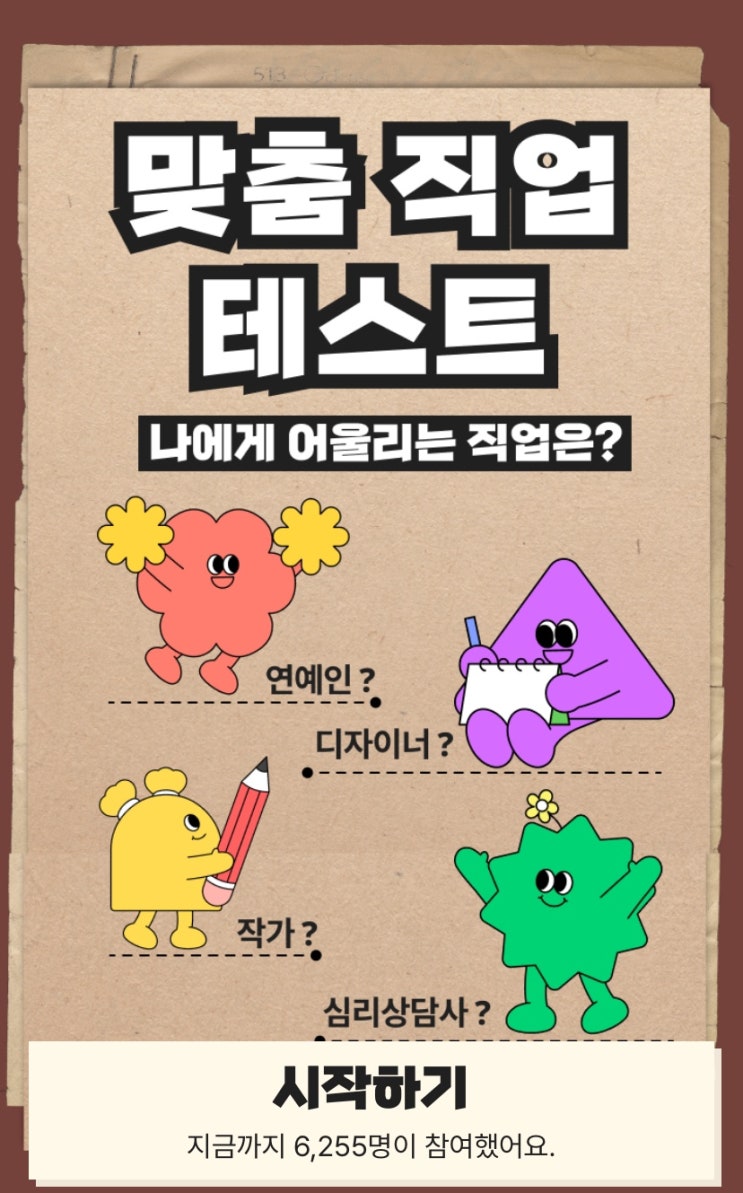  맞춤 직업 테스트, 나에게 어울리는 직업은 무엇일지 알아보기!