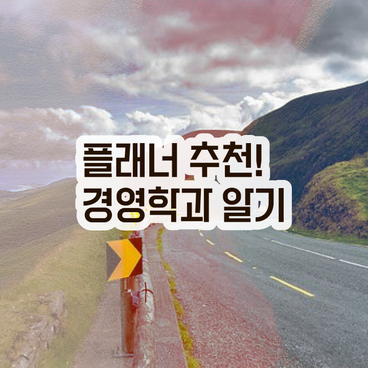  학점은행제 졸업증명서 인강만으로 준비한 후기