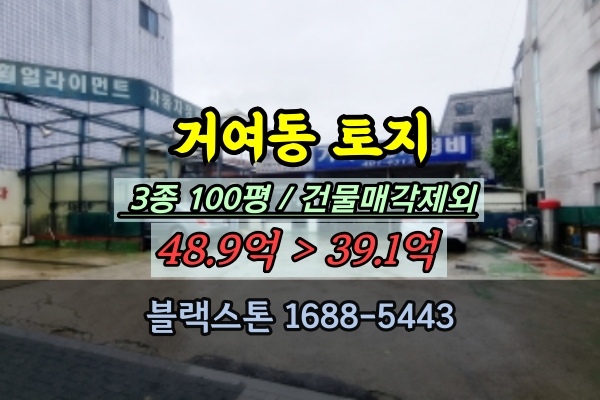  거여동토지 경매 거여역 100평 송파구 셀프세차장 건물매각제외