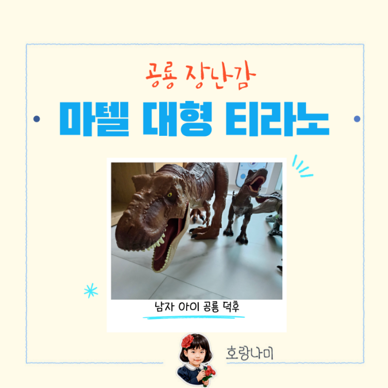 쥬라기월드 티라노 대형 공룡 장난감
