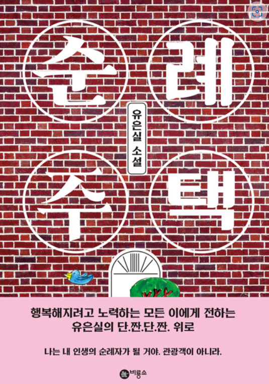  순례주택 - 그렇게 '어른'이 되어간다
