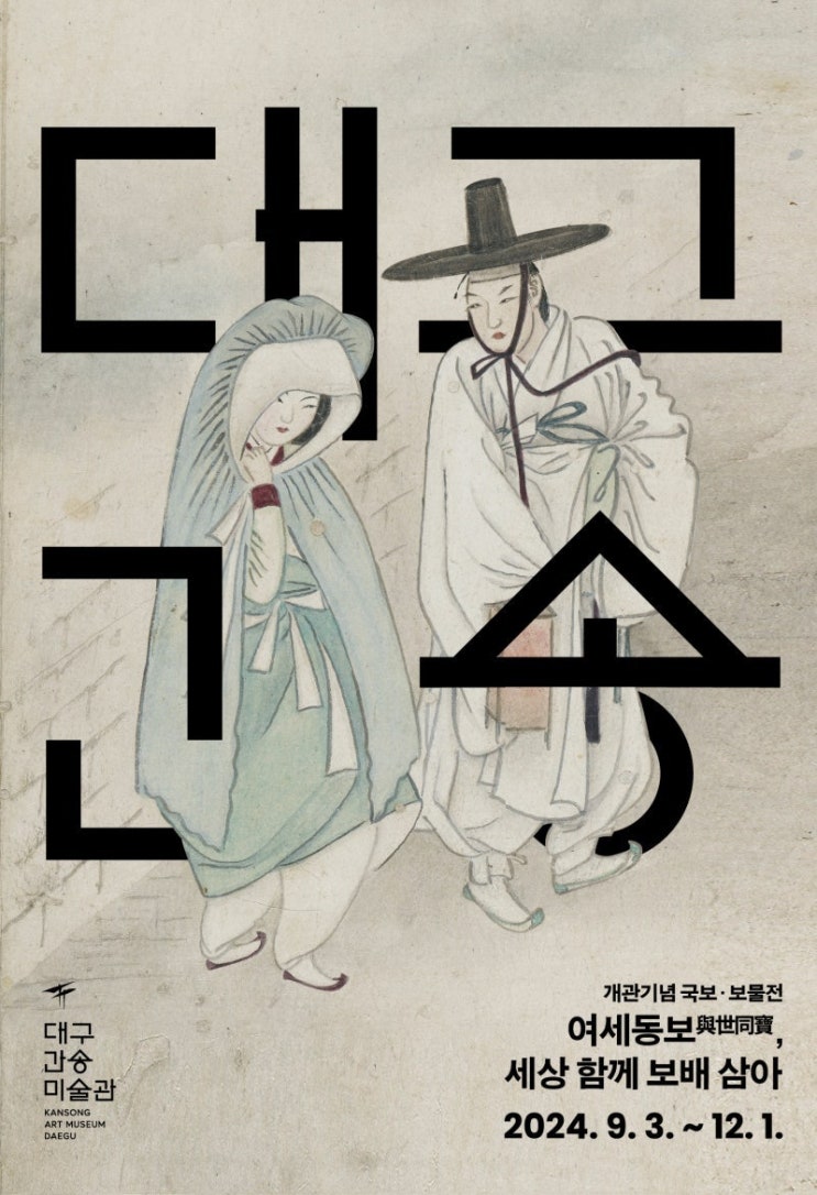  주말 체크인<간송 미술관>전형필/신윤복미인도/훈민정음혜례본/대구 수성구