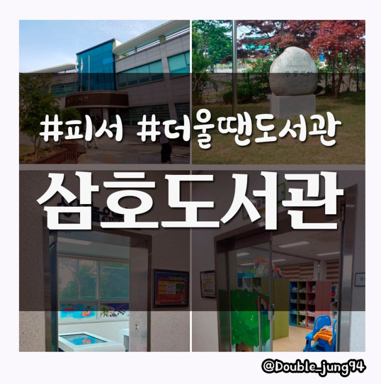  영암 더울 때 아이들과 함께 공부하면서 놀기 좋은 삼호도서관