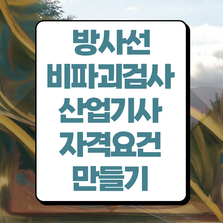  방사선비파괴검사산업기사 시험응시자격 학점은행제로 1학기에 성공한 전략