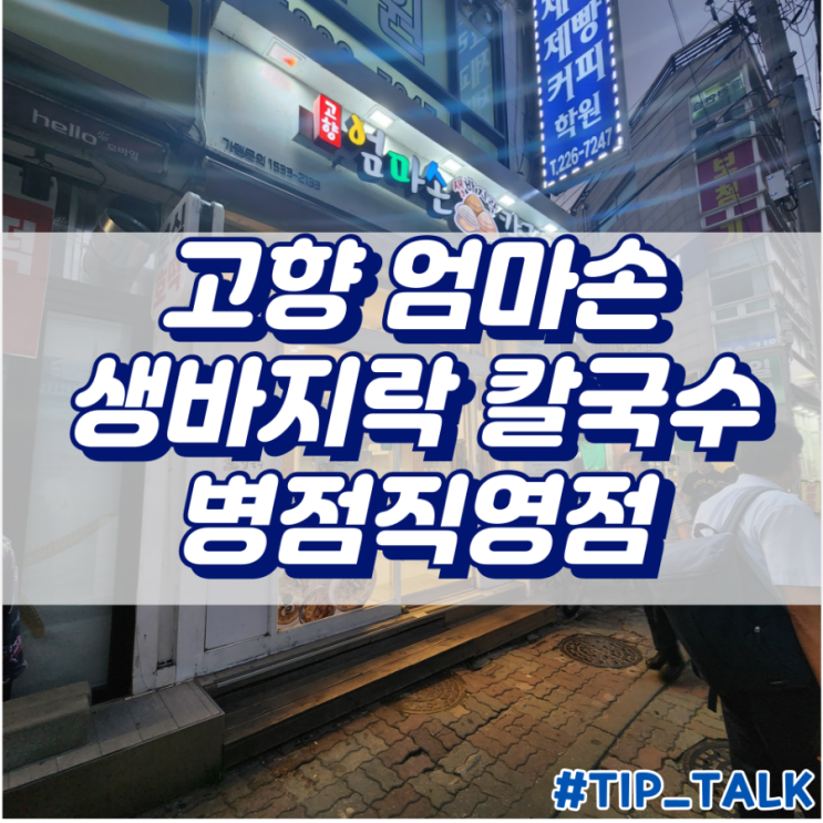  병점역 맛집 고향 엄마손 생바지락 칼국수 병점직영점