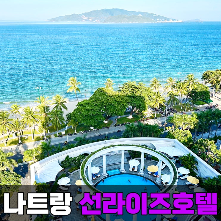  나트랑 선라이즈 호텔 시내 5성급 숙소 추천 (feat. 내돈내산)