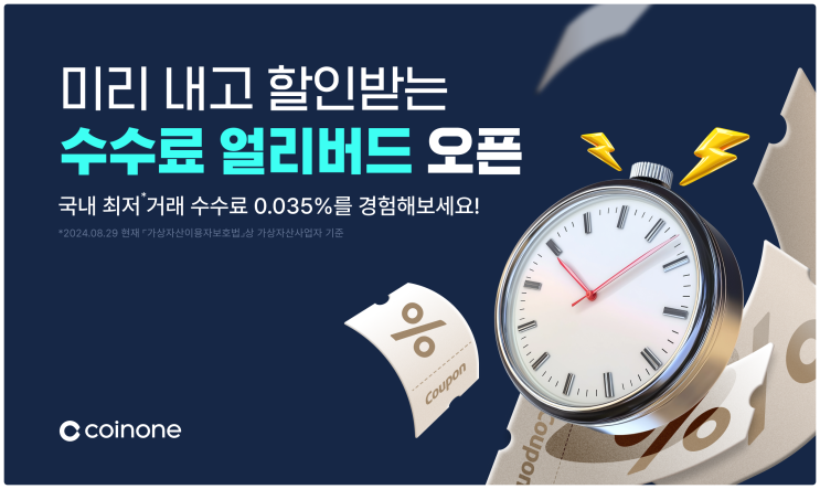  코인원 거래소 국내 최저 거래 수수료 얼리버드 오픈 이벤트 (VIP 유저 급 혜택)