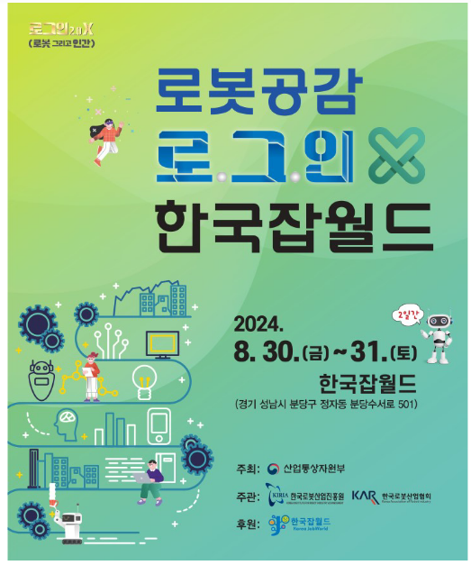 ‘로봇공감 로.그.인 X 한국잡월드’ 8월 30~31일 개최 ‘로봇공감 로.그.인 X 한국잡월드’ 8월 30~31일 개최
