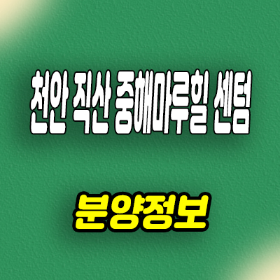  천안 직산 중해마루힐 센텀 기업형 민간임대 삼은리 10년전세 공급
