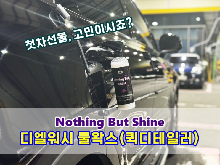  첫차선물 고민된다면 디엘워시 물왁스 가벼운마음으로 선물하세요!