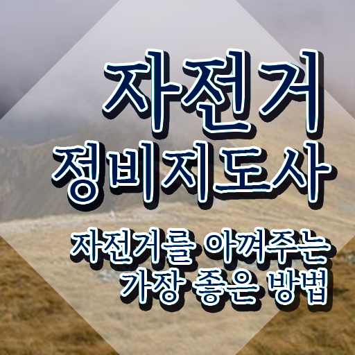  자전거 정비 공구 , 자전거정비지도사 자격증 1급,2급 동시에 준비한 방법 알려드려요