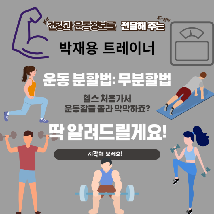  운동 분할법: 무분할법