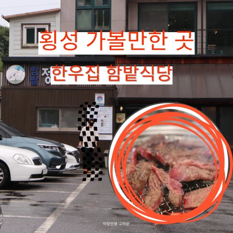  횡성 가볼만한곳 일등이였던 한우집 함밭식당