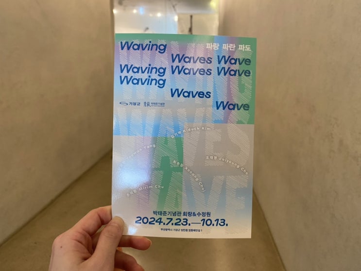  기장 실내 데이트 박태준기념관 Waving Waves Wave 전시 관람 후기