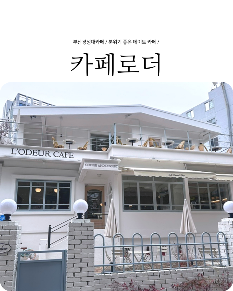  부산 남구 카페 분위기 좋은 데이트 핫플 경성대 L'odeur 카페로더