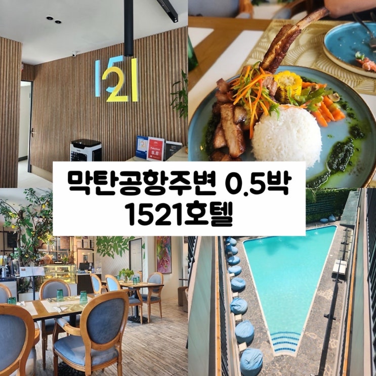  세부 1521 호텔 공항 근처 숙소 추천 Joeys Table 맛집 후기