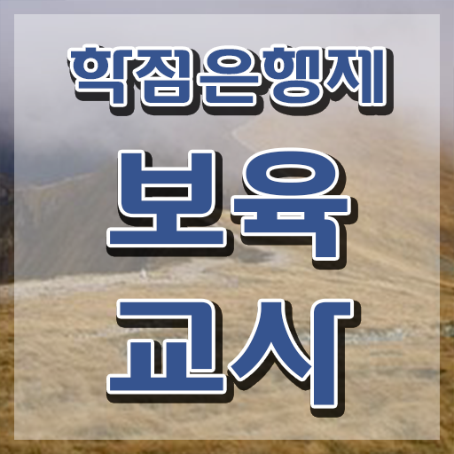  장애 보육교사자격증 , 고졸자도 걱정하지 말아요