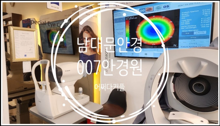  남대문안경 가성비는 기본! 검안부터 남달랐던 007안경원