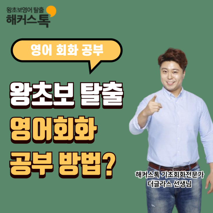  왕초보영어회화 공부법 소개 & 인강 추천 찐 후기