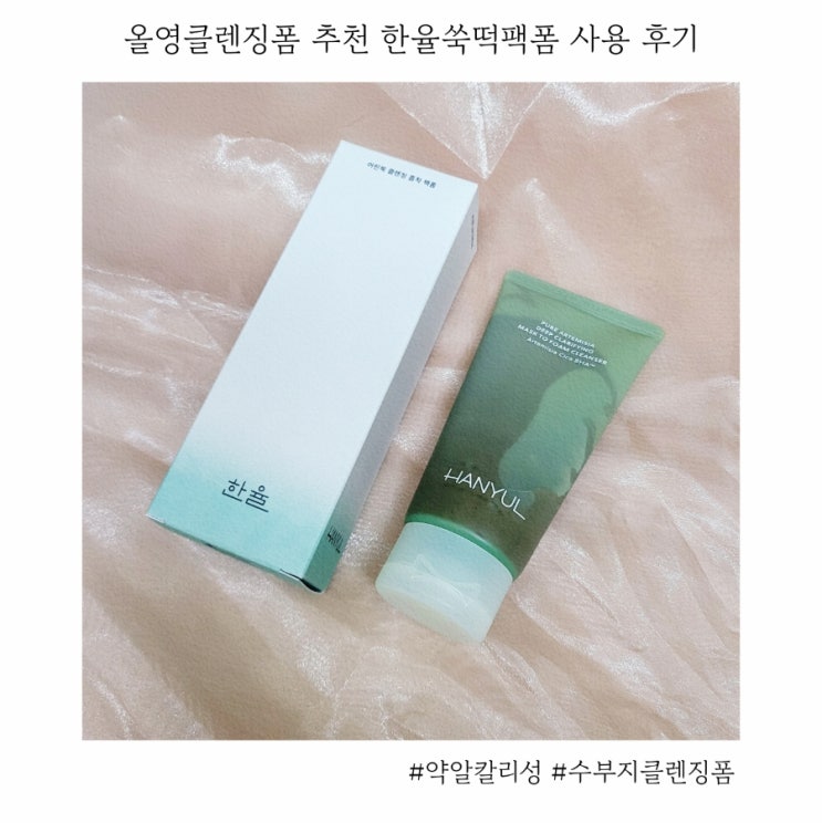 9월 올영세일 약알칼리성 클렌징폼 추천 한율쑥떡팩폼
