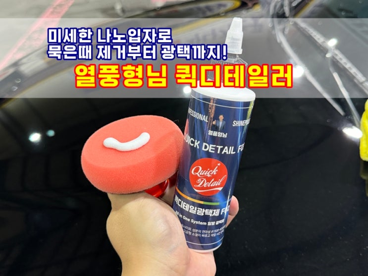  초미세입자로 묵은때제거 광택까지 올인원 차량광택제 (광택기 쓰면 더 편합니다)