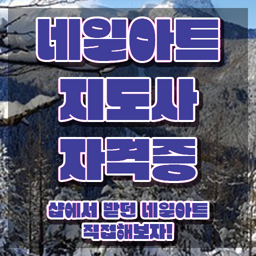  인천 네일아트 학원 , 네일아트지도사 자격증 간단하게 취득한 정보 핵심 정보