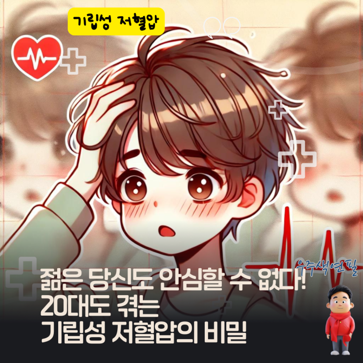  젊은 당신도 안심할 수 없다! 20대도 겪는 기립성 저혈압의 비밀