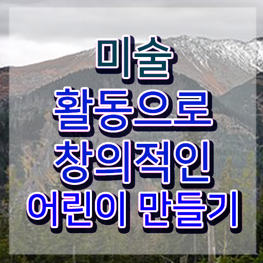  1급아동미술지도사자격증따기 , 아동미술지도사 자격증 응시자격 없이 취득한 방법 요점정리