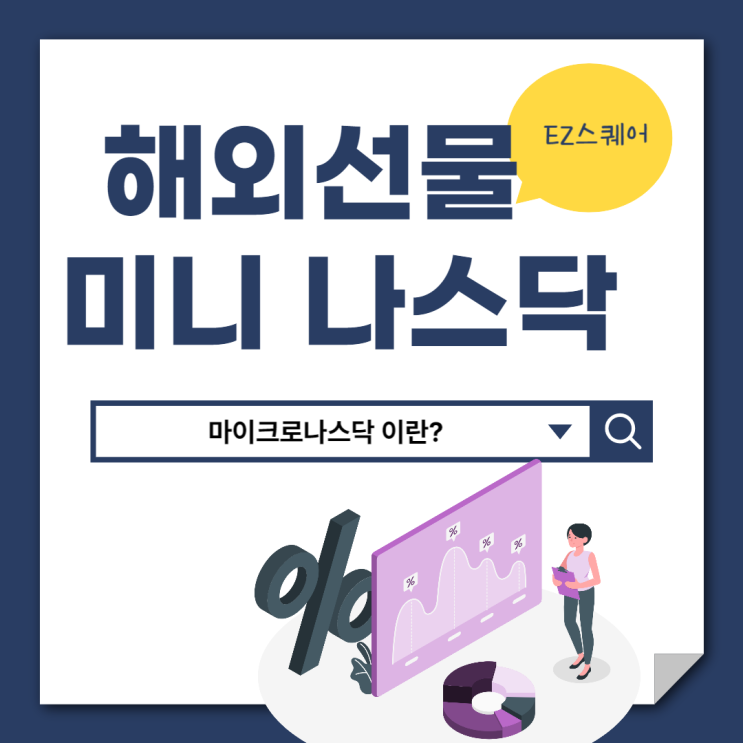  해외선물 미니 나스닥 지수 마이크로 투자 방법