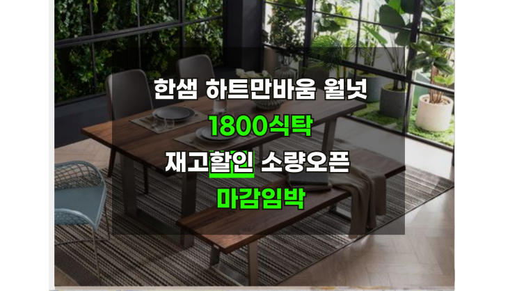  하트만바움식탁1800 새상품 재고할인 마감임박