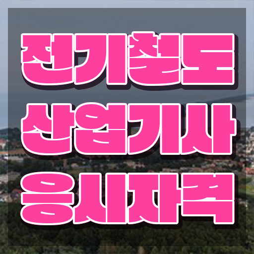  전기철도산업기사 시험응시조건 학점은행제로 쉽고 빠르게 완료한 과정