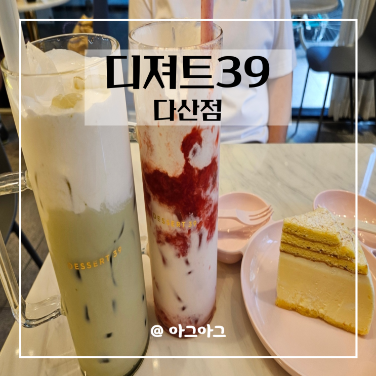  다산동디저트카페 디저트 39 다산점 메뉴추천