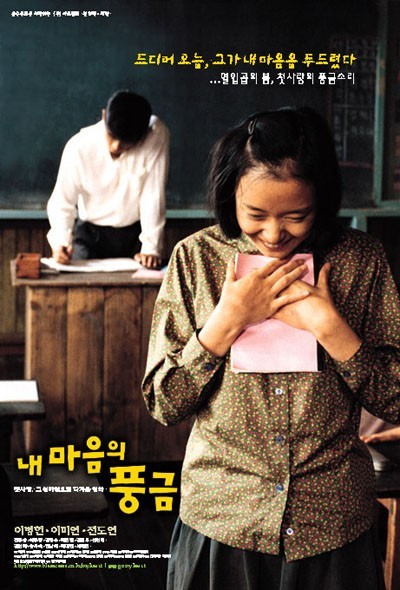  영화 내 마음의 풍금 (The Harmonium In My Memory 1999)