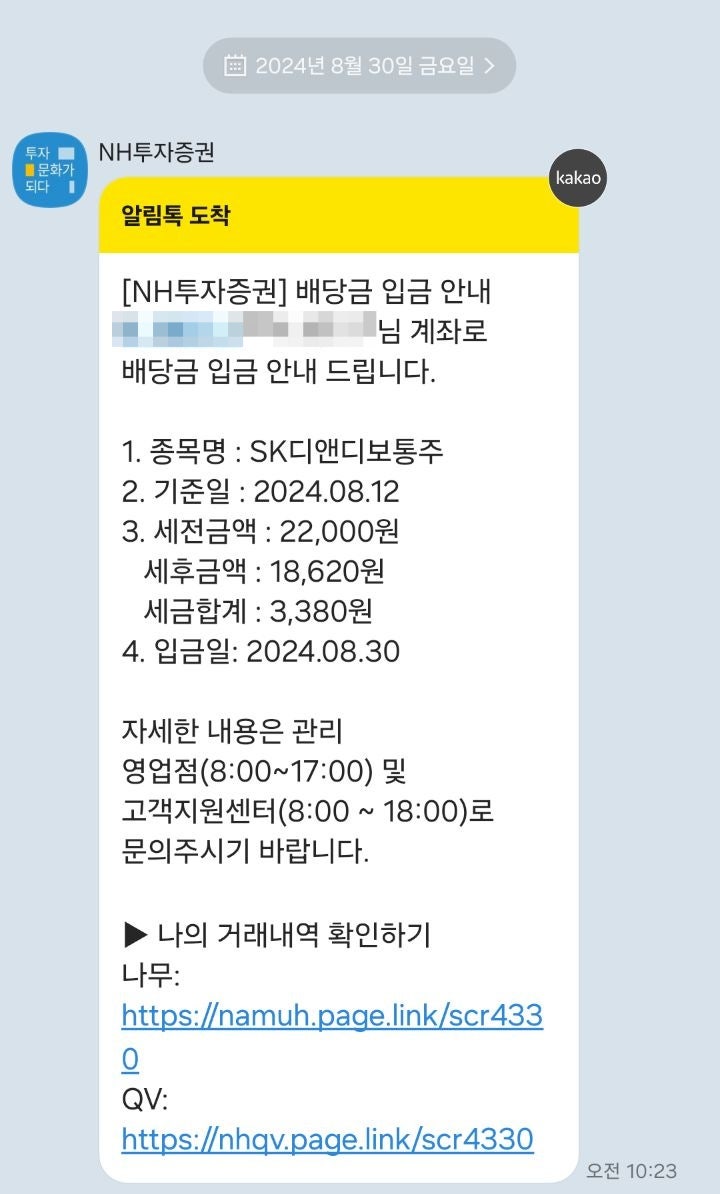 웅코의 투자일기_240830] SK디앤디 배당금 입금 : 네이버 블로그