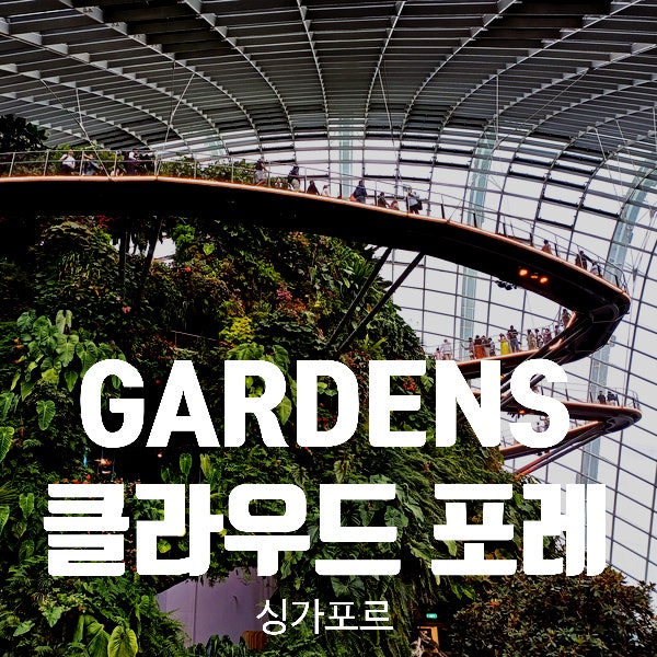  싱가포르 가든스바이더베이. 클라우드 포레스트 Tip