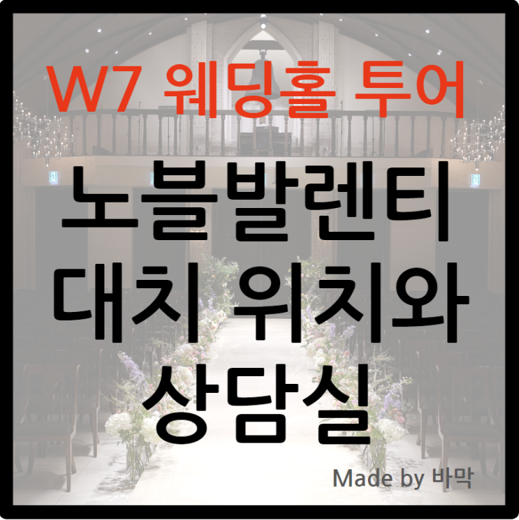  W7 웨딩홀 투어 노블발렌티 대치 방문 후기
