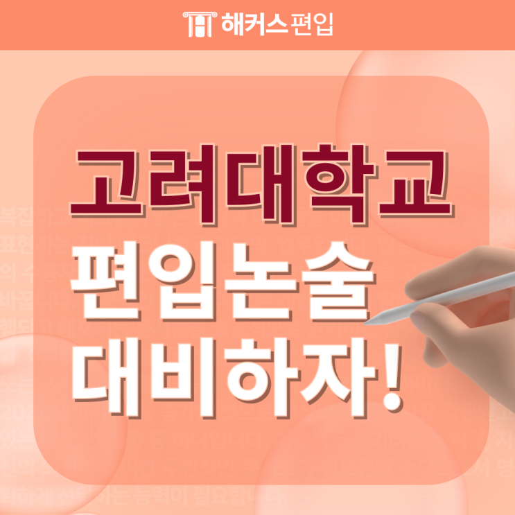  고려대학교 편입논술, 해커스에서 대비하자! +기출자료, 자소서 첨삭