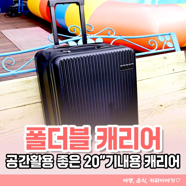  트래블기어 폴더블 캐리어 공간 활용 좋은 20인치 기내용캐리어