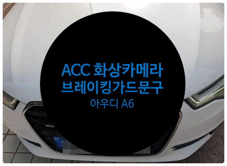  아우디 A6 전남 목포 ACC 화상카메라 Audi와 braking guard 사용불가 문구와 함께 안되는 증상 수리 완료