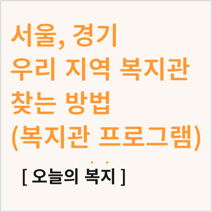  노인 복지관 프로그램 뭐가 있을까? 서울, 경기 지역별 복지관 찾기