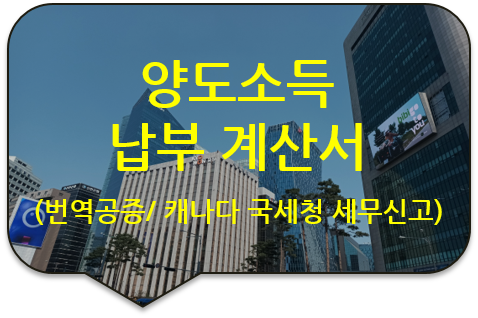 캐나다 국세청 세무신고를 위한, '2023년 귀속 양도소득(국외전출자) 과세표준신고 및 납부계산서 번역공증 캐나다 국세청 세무신고를 위한, '2023년 귀속 양도소득(국외전출자) 과세표준신고 및 납부계산서 번역공증