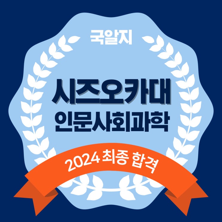  2024 시즈오카대 최종 합격 [인문사회과학부]_면접필수 3요소