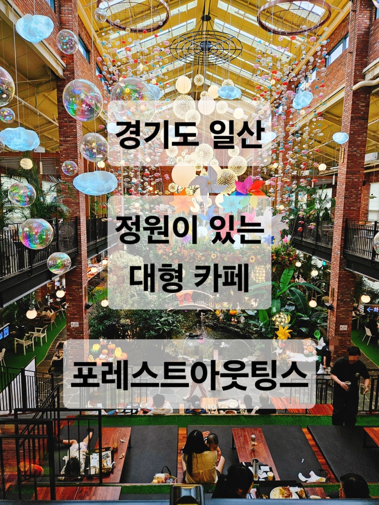  경기도 일산 숲속에 있는듯한 분위기의 예쁜 대형카페  포레스트 아웃팅스