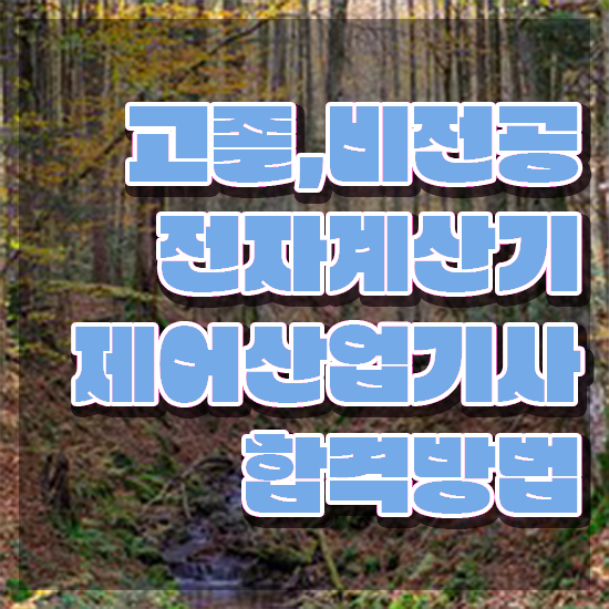  전자계산기제어산업기사 시험응시자격 온라인 과정으로 5개월 만에 완료한 방법