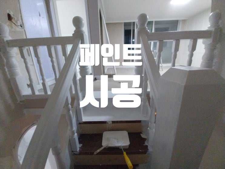  계단 몰딩 걸레받이 문 문틀 샷시 페인트 칠하기 시공 작업