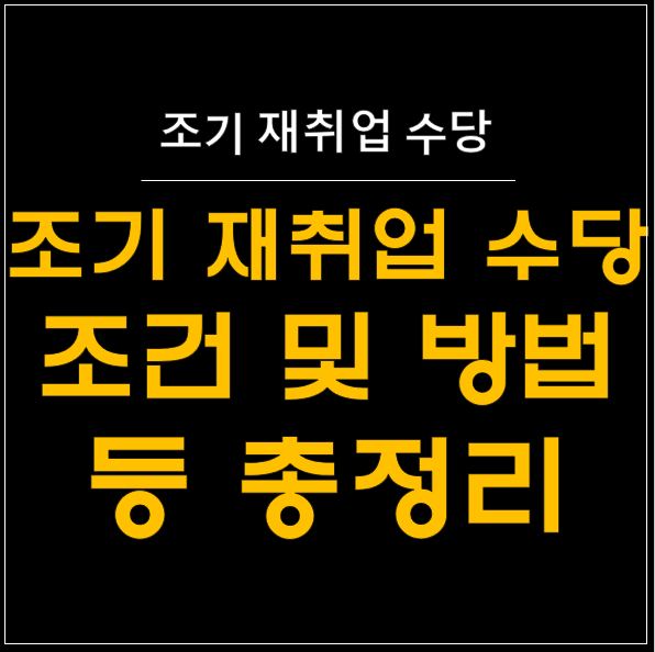  조기 재취업 수당 종합 가이드 : 당신의 새 출발을 응원합니다!