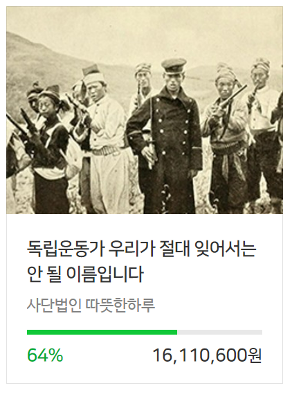  해피빈 콩기부 사단법인 따뜻한하루 잊어서는 안 될 독립운동가