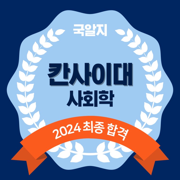  2024 칸사이대 최종 합격!