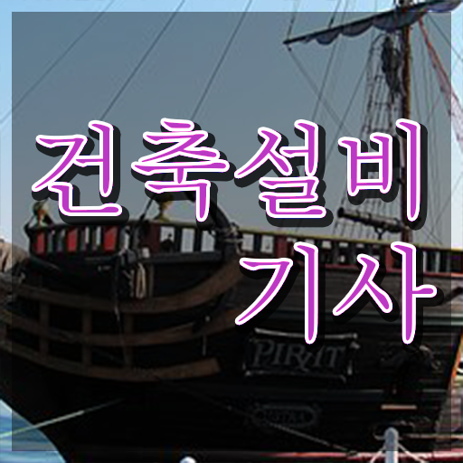  건축설비기사 필기 교재 건축설비기사 응시조건 인강만 듣고 단기간에 성공한 팁